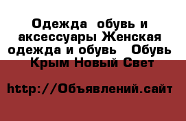 Одежда, обувь и аксессуары Женская одежда и обувь - Обувь. Крым,Новый Свет